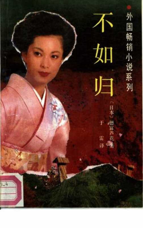 不如归（德富芦花）（沈阳出版社 1989）