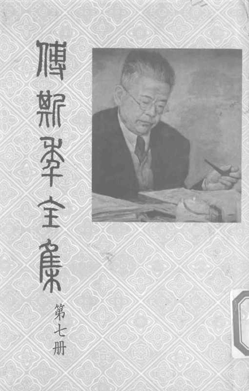 傅斯年全集-第7冊（傅斯年）（聯經出版事業有限公司 1980）