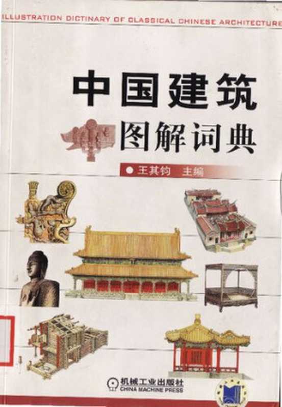 中国建筑图解词典【对开扫描版】（王其钧）（机械工业出版社 2007）