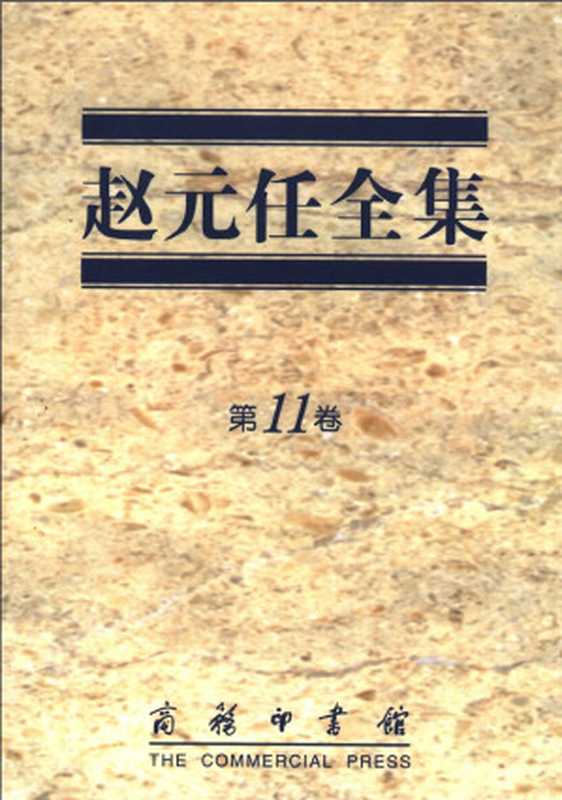 赵元任全集 第11卷 音乐著作卷（赵元任）（商务印书馆 2005）