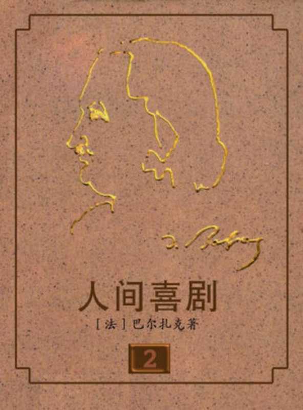 人间喜剧 第2卷·风俗研究·私人生活场景〔Ⅱ〕（[法] 巴尔扎克 (Honoré de Balzac)， 刘益庚， 许渊冲， 程曾厚， 郑克鲁）（人民文学出版社 1994）