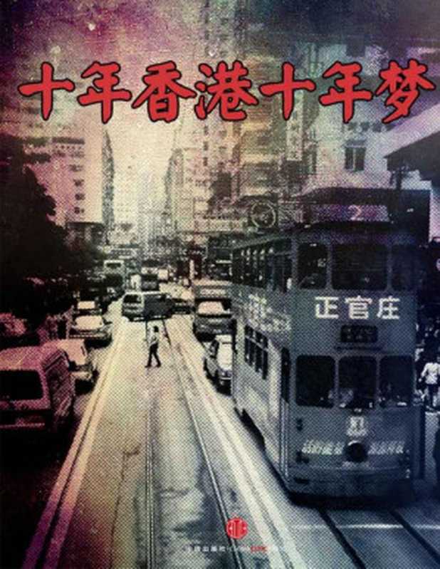 十年香港十年夢（中國故事）（梁家輝 & 胡慧中等 [梁家輝 & 胡慧中等]）（2013）