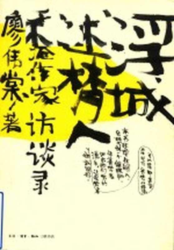 浮城述梦人 香港作家访谈录（廖伟棠著）（北京：生活·读书·新知三联书店 2013）