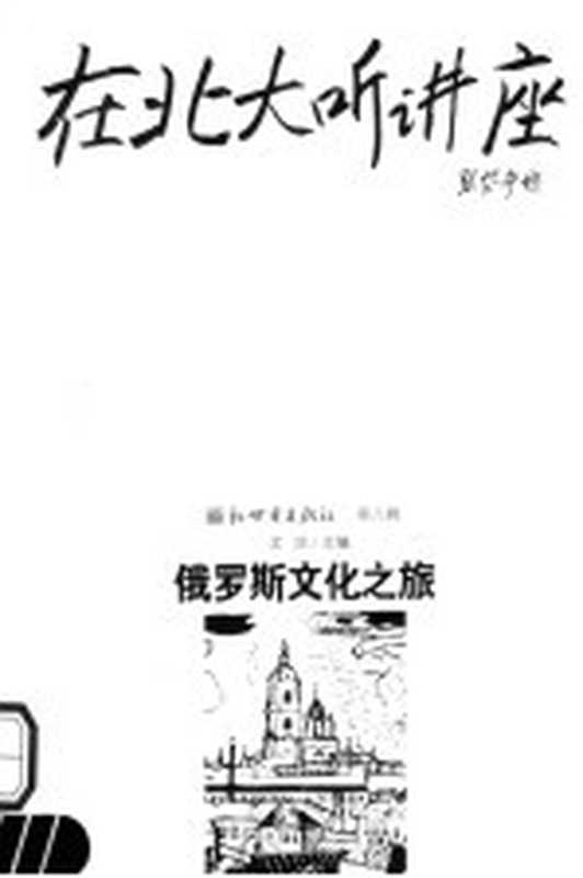 在北大听讲座：俄罗斯文化之旅 第2版（文池主编）（北京：新世界出版社 2005）