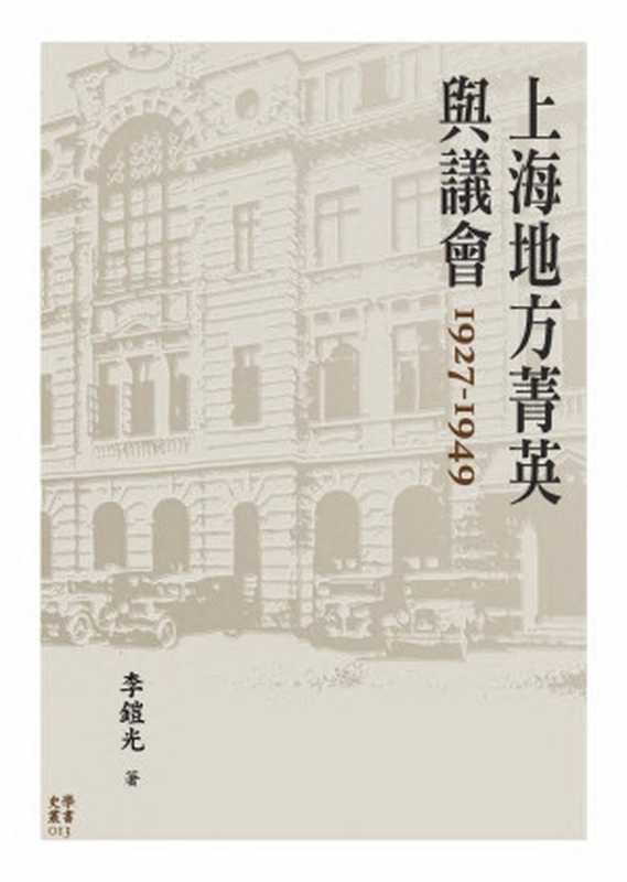 上海地方菁英與議會 1927-1949（李鎧光）（國立臺灣大學出版中心 2023）