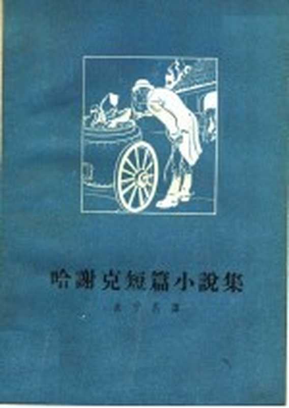 哈谢克短篇小说集（（捷）哈谢克著；永宁尼译）（北京：人民文学出版社 1959）