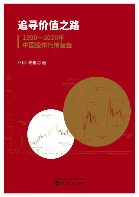 追寻价值之路：1990~2020年中国股市行情复盘（燕翔 战迪）