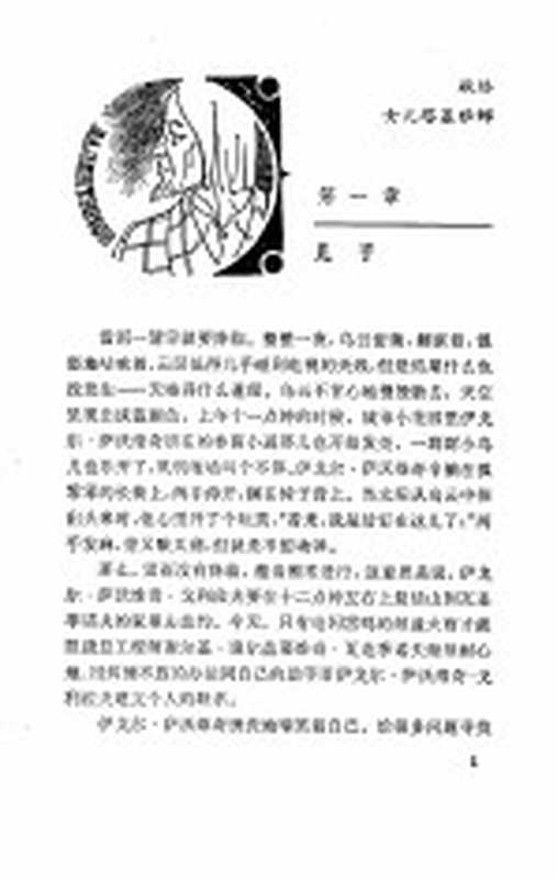 伊戈尔·萨沃维奇（《世界文学》编辑部）（北京：中国社会科学出版社 1980）