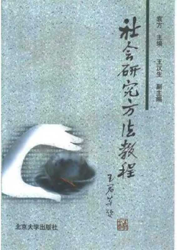 社会研究方法教程（袁方主编 王汉生副主编）（北京大学出版社 1997）