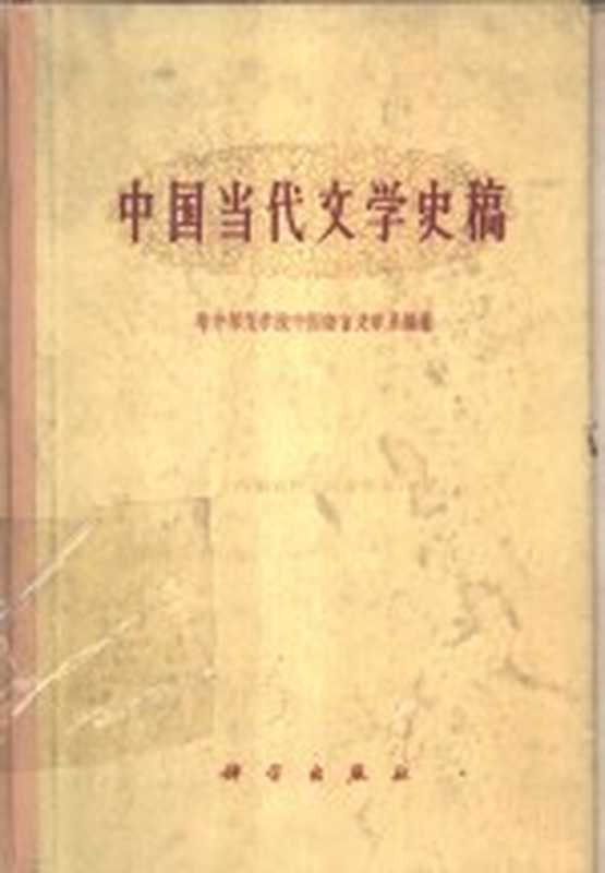 中国当代文学史稿（华中师范学院中国语言文学系编著）（北京：科学出版社 1962）