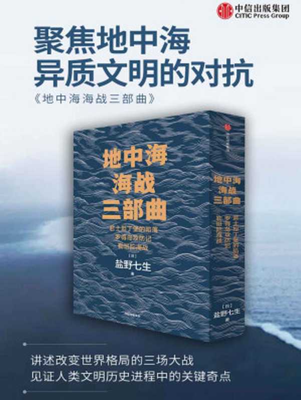 地中海海战三部曲（套装全3册）（日本著名非虚构历史作家盐野七生的重要作品，继续讲述地中海地区冲突的历史，三本书三部曲共同交织出一场不同文明碰撞的灿烂史诗。）（盐野七生）（中信出版集团 2020）