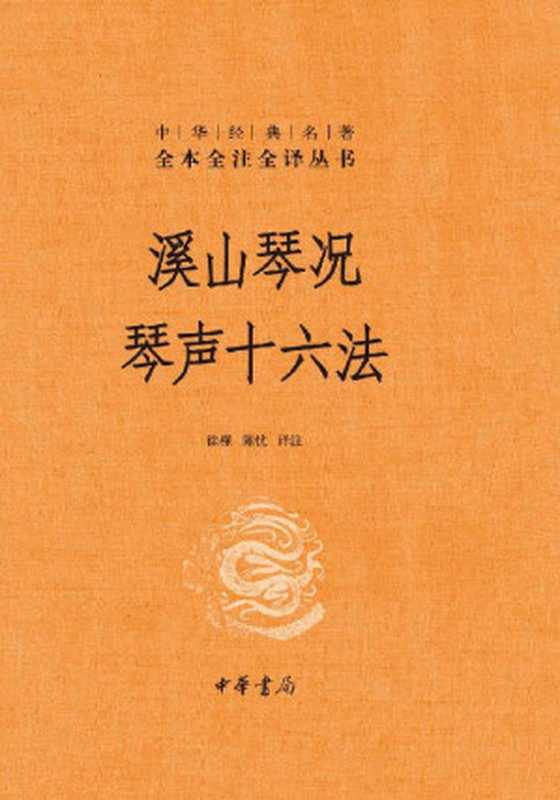 溪山琴况 琴声十六法（精）--中华经典名著全本全注全译 (中华书局)（徐樑， 陈忱译注 [徐樑， 陈忱译注]）（中华书局 2021）