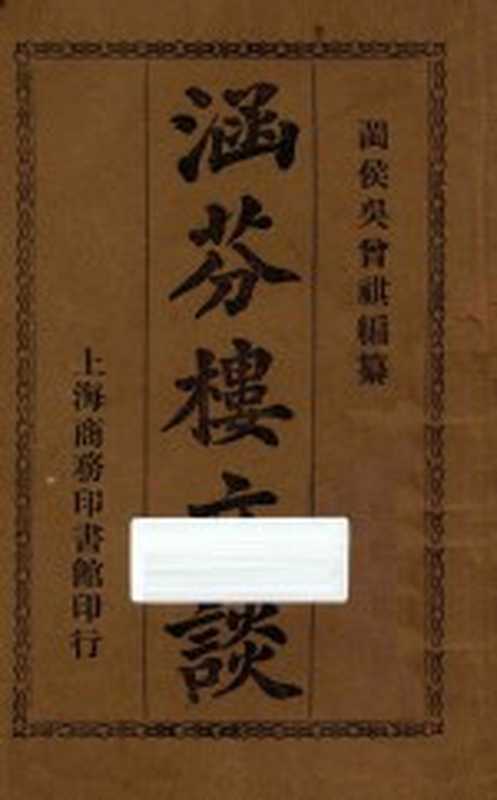 涵芬楼文谈（吴曾祺编）（北京：商务印书馆 1913）