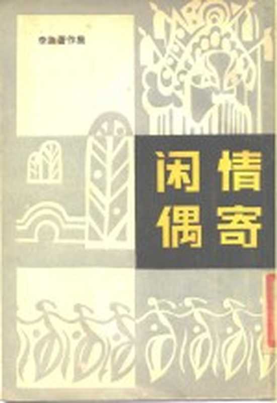 闲情偶寄（（清）李渔著；单锦珩校点）（杭州：浙江古籍出版社 1985）