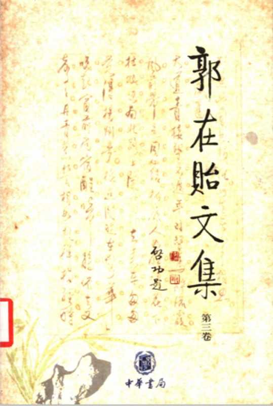 《郭在贻文集》第三卷（旻盦文存上编 旻盦文存中编）（郭在贻著）（中华书局 2002）