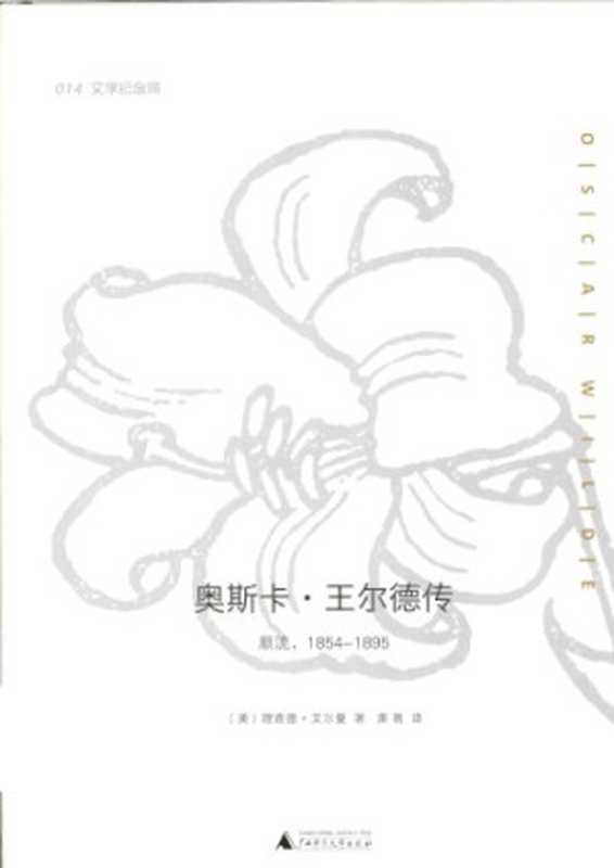 奥斯卡·王尔德传：顺流 逆流（理查德·艾尔曼，萧易，Richard Ellmann，Oscar Wilde）（广西师范大学出版社 2015）