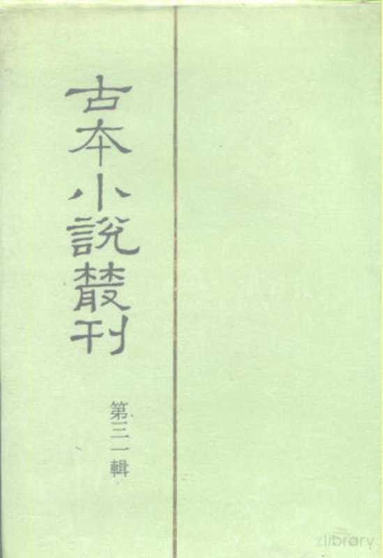 古本小说丛刊 第31辑 第1-5册（刘世德，陈庆浩，石昌渝）（北京：中华书局 1991）