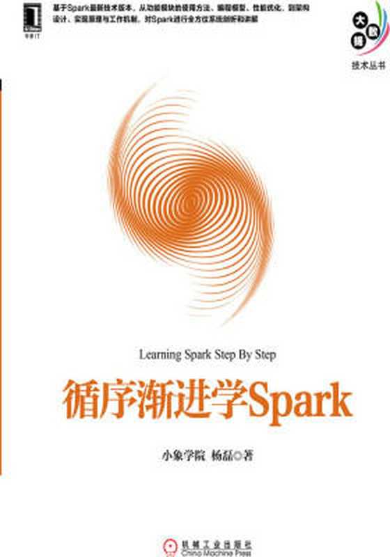 循序渐进学Spark（杨磊）（机械工业出版社 2017）