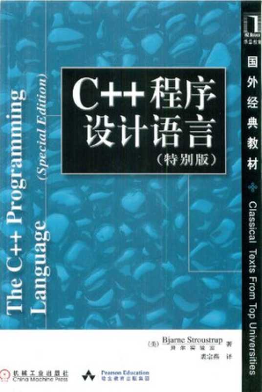 C++程序设计语言（特别版）（[美] Bjarne Stroustrup 贝尔实验室）（机械工业出版社 2002）