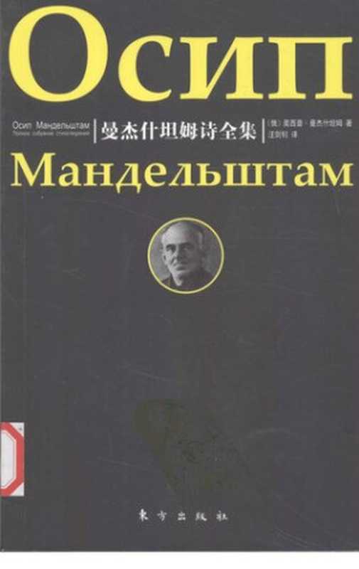 曼杰什坦姆诗全集（曼德尔施塔姆）（东方出版社 2008）