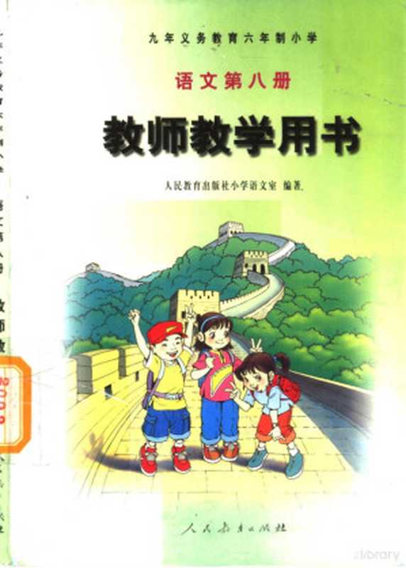 九年义务教育六年制小学 语文 第8册 教师教学用书（人民教育出版社小学语文室编）（北京：人民教育出版社 2002）