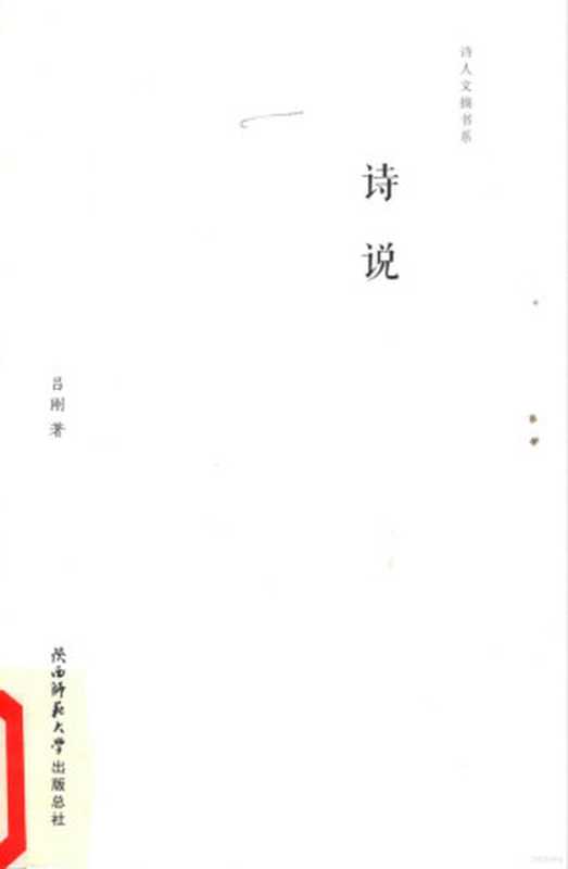 诗说（吕刚著）（西安：陕西师范大学出版社 2017）