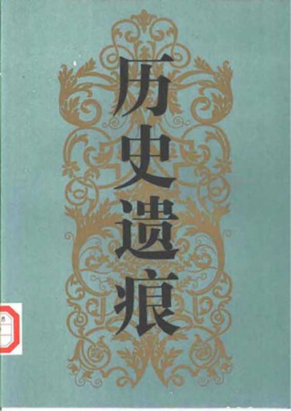 历史遗痕：利玛窦及明清西方传教士墓地（林华   余三乐   钟志勇   高智瑜）（中国人民大学出版社 1994）