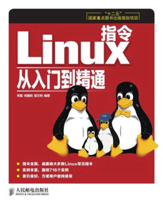 Linux指令从入门到精通(“十二五”国家重点图书出版规划项目)（宋磊 宋馥莉 雷文利 编著）（Posts & Telecommunications Press 2014）