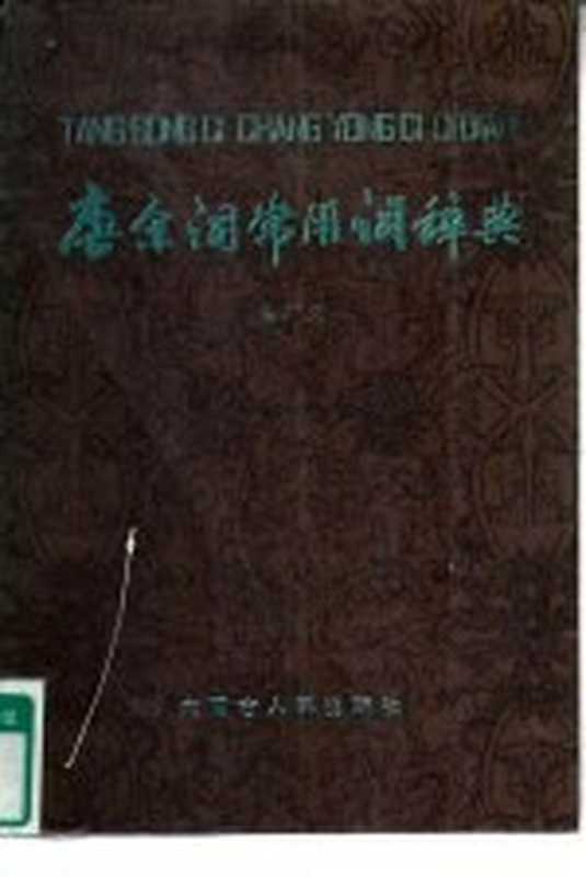 唐宋词常用词辞典（温广义）（呼和浩特：内蒙古人民出版社 1988）