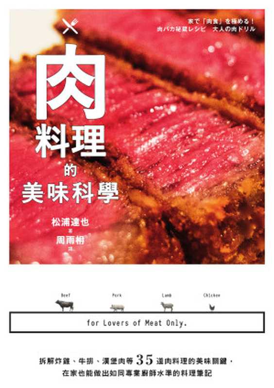 肉料理的美味科學：拆解炸雞、牛排、漢堡肉等35道肉料理的美味關鍵，在家也能做出如同專業廚師水準的料理筆記（松浦達也）（麥浩斯 2019）