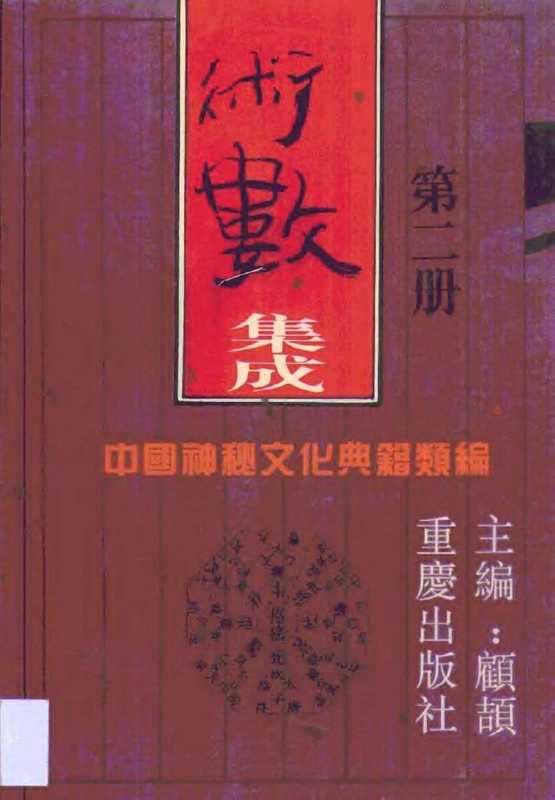 中国神秘文化典籍类编_06术数集成2（tungxdbt）