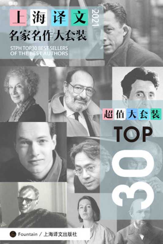 上海译文TOP30名家名作大套装(套装共30册·2021年版)【上海译文出品！囊括新作与经典！石黑一雄最新作品《克拉拉与太阳》、阿特伍德《证言》，陀思妥耶夫经典《罪与罚》等30部全球顶级畅销经典名作全收录！】（石黑一雄 & 阿尔贝·加缪 & 萨莉·鲁尼 & 夏目漱石 & 陀思妥耶夫斯基 & 阿兰·德波顿 & 豪尔赫·路易斯·博尔赫斯）（上海译文出版社 2021）