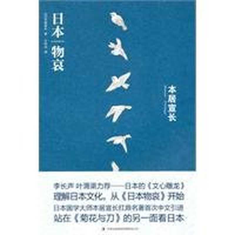 日本物哀（本居宣长）（Jilin Publishing Group Ltd. Pub. Date ：2010-10-01 1991）