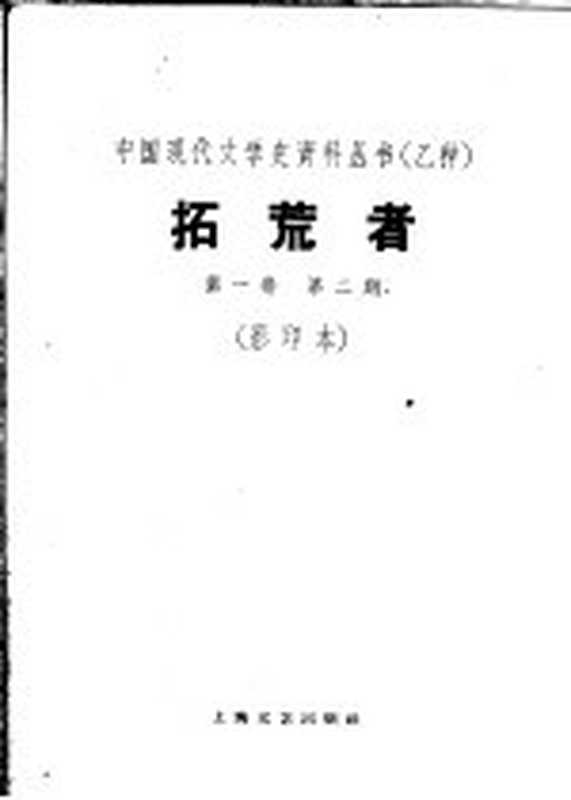 拓荒者 第1卷 第2期（上海：上海文艺出版社 1930）