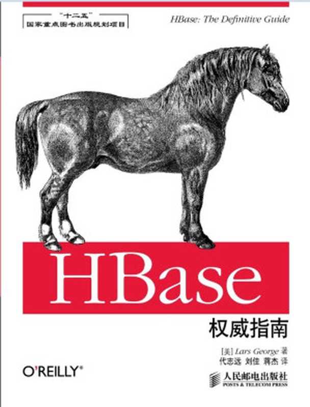 HBase权威指南(“十二五”国家重点图书出版规划项目)（[美]Lars George 著 [[美]Lars George 著]）（人民邮电出版社 2013）