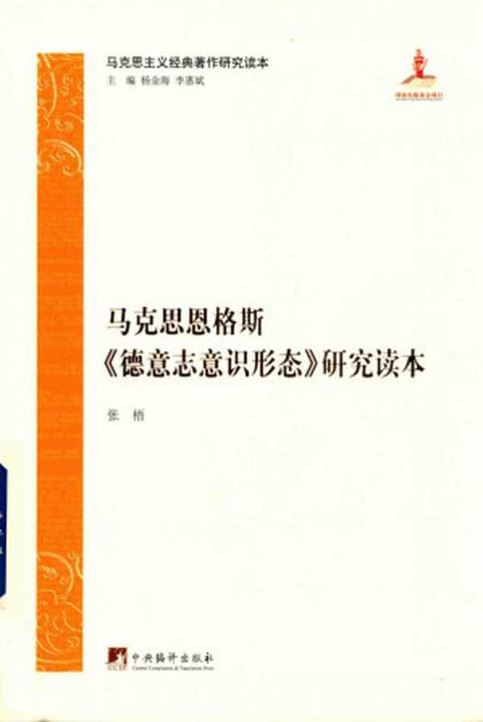 马克思恩格斯《德意志意识形态》研究读本[马克思主义经典著作研究读本丛书]（张梧）（中央编译出版社 2017）