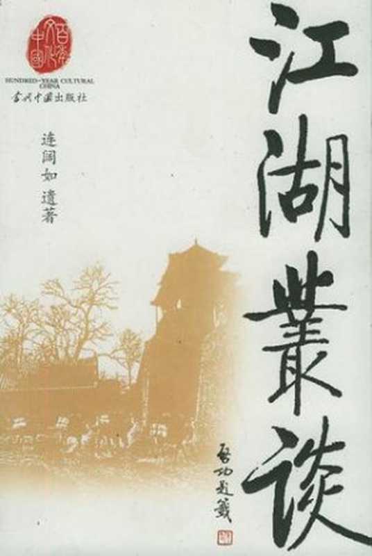 江湖丛谈（连阔如）（当代中国出版社 2005）