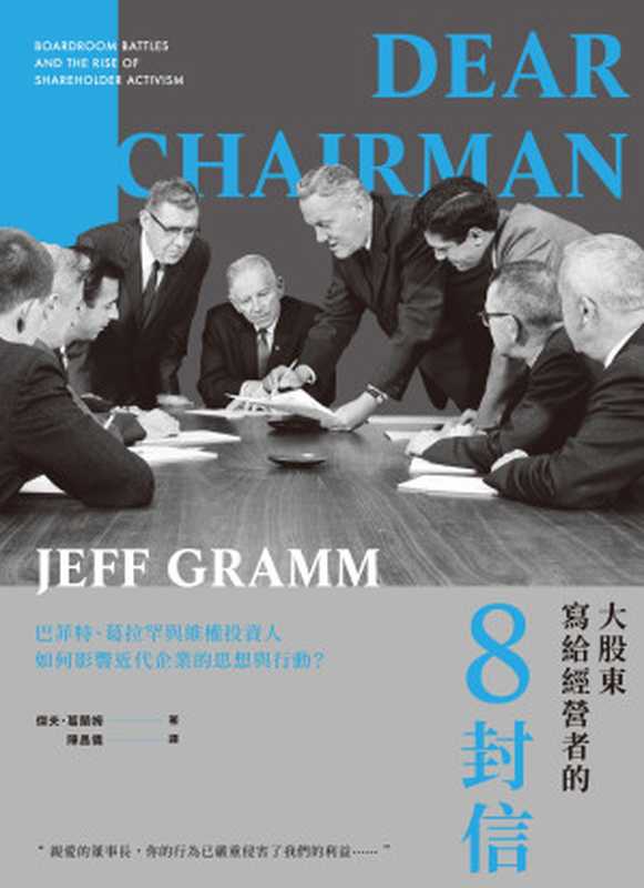 大股東寫給董事長的8封信：巴菲特、葛拉罕與維權投資人如何影響近代企業的思想與行動？（傑夫．葛蘭姆（Jeff Gramm））（2018）