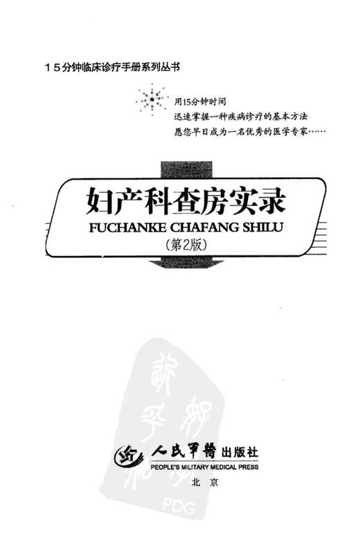 [44-妇产科查房实录].张清学.扫描版.pdf（[44-妇产科查房实录].张清学.扫描版.pdf）