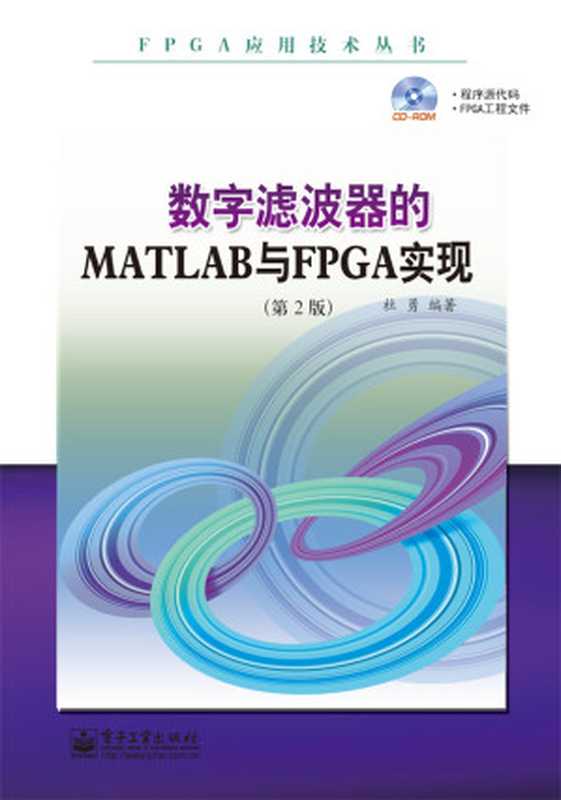 数字滤波器的MATLAB与FPGA实现(第2版) (FPGA应用技术丛书)（杜勇）（电子工业出版社 2014）