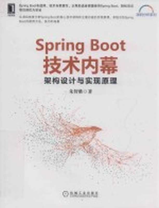 SPRING BOOT技术内幕 架构设计与实现原理（朱智胜著）（2020）