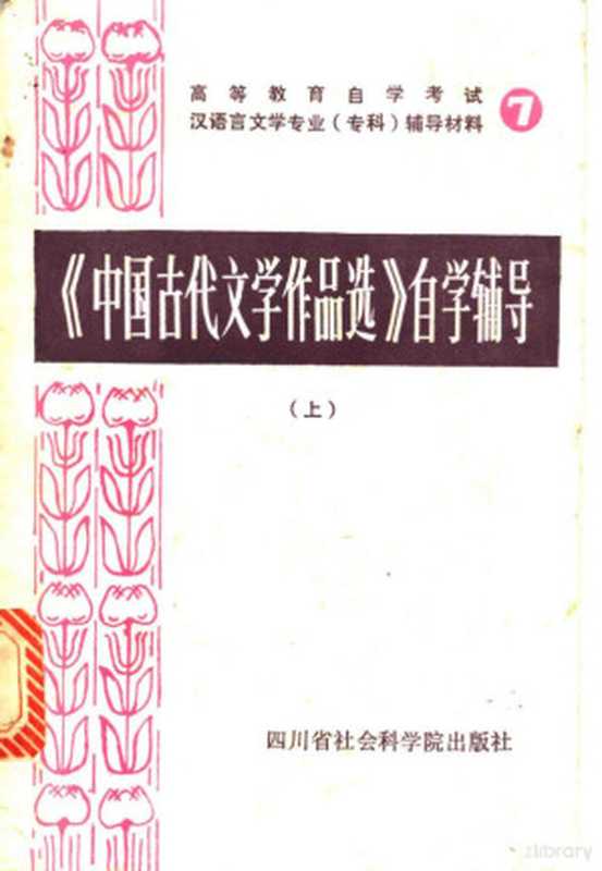 《中国古代文学作品选》自学辅导 （上册）（四川师范大学中文系古典文学教研室编）（四川省社会科学院出版社 1986）