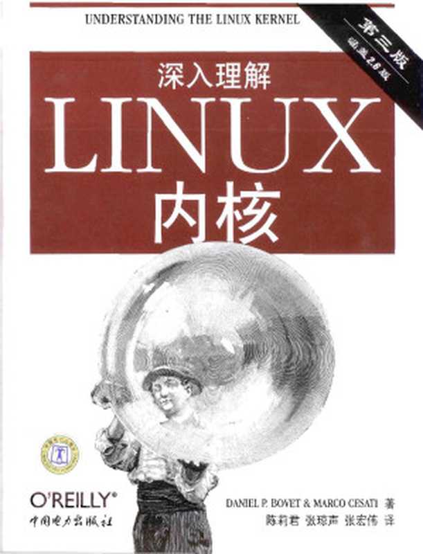 深入理解linux内核（第三版）（Daniel P·Bovet）（中国电力出版社 2007）