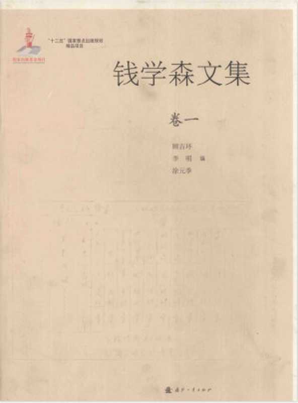 钱学森文集·卷1（钱学森）（国防工业出版社 2012）