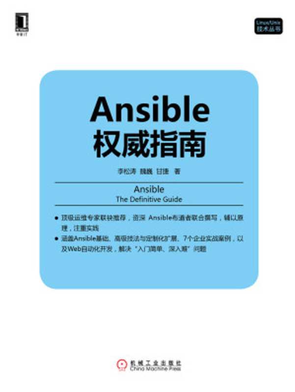 Ansible权威指南 (Linux Unix技术丛书)（李松涛 & 魏巍 & 甘捷）（机械工业出版社 2016）