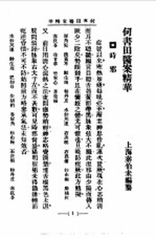 清代名医医案精华8（秦伯末）（上海：上海卫生出版社 1958）