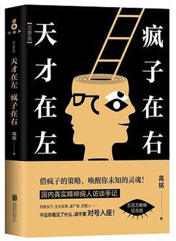 天才在左 瘋子在右：完整版（新版）（高銘 [高銘]）（北京聯合出版公司 2018）