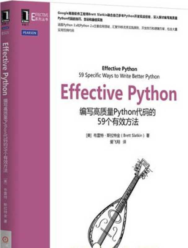 Effective Python：编写高质量Python代码的59个有效方法（（美）斯拉特金著）（机械工业出版社 2016）