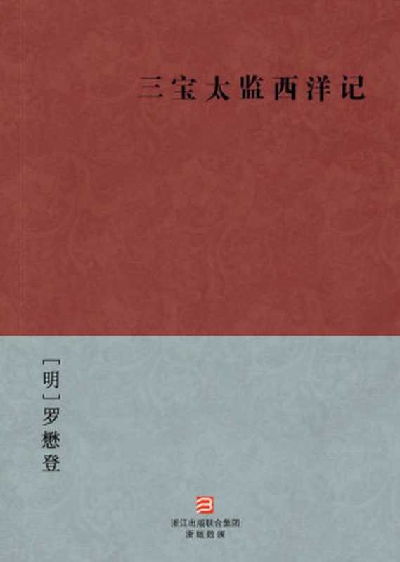 三宝太监西洋记（[明]罗懋登）（浙江出版集团数字传媒有限公司 2013）