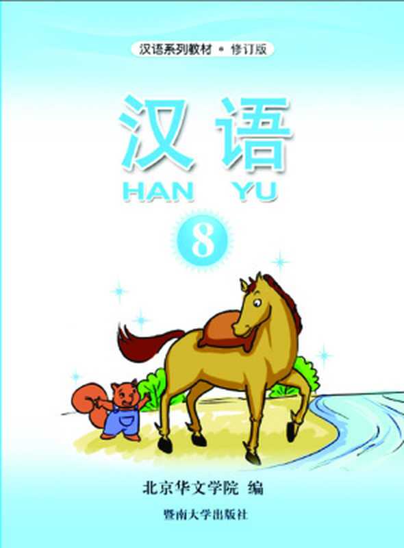 Han Yu. Часть 8 汉语•第八册（Пэн Цзюнь (гл. ред.) 彭俊（主编））